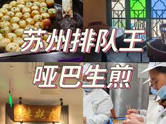 -哑巴生煎(临顿路店)