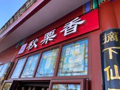 -秋栗香(地安门店)