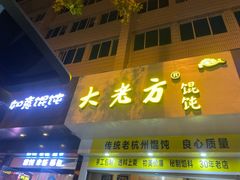 门面-方老大馄饨(抚宁巷店)