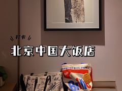 -北京中国大饭店