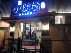 门面-小倩倩•鸡汤馄饨(江西路创始店)