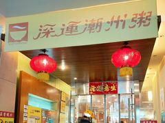 -深运潮州粥(东门店)