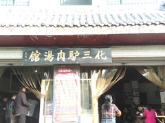 IMAG0044-化三驴肉汤馆(小南门店)