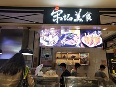 -丽达宋记美食(丽达购物中心店)