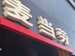 -麦当劳(双榆树店)