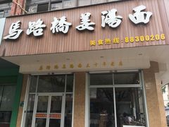 -马路桥姜汤面(江城大楼店)