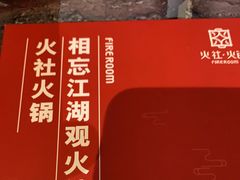 -火社火锅(平安大街店)