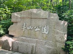 -杭州半山国家森林公园