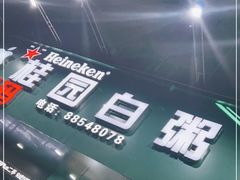 -桂园白粥·潮汕老味道