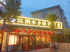 门面-江湖水乡铁锅炖魚(周庄嘉园店)