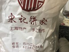 -宋记饼家(石门二路店)