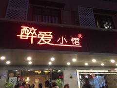 门面-醉爱小馆·创意南京菜(瑞阳街店)