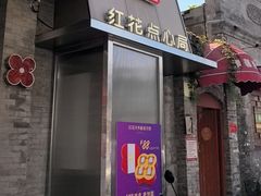 -红花点心局(护国寺店)