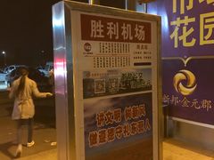 -东营胜利机场