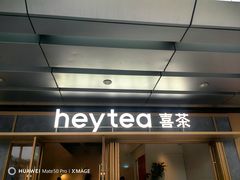 -喜茶(东莞厚街万达店)