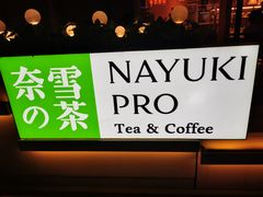 -奈雪的茶(时代天街店)