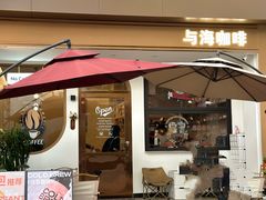 -Reset Coffee 与海咖啡