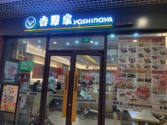 -吉野家(成都时代奥莱店)