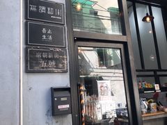 门面-无牌咖啡&酒馆