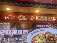 -犟一碗双椒鸡面(得意世界店)