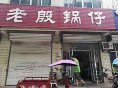 门面-老殷锅仔