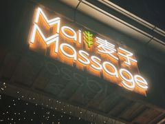 -麦子MaiMassage(打浦桥店)
