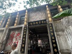 -東茅街茶馆