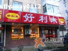 门面-好利来(团结湖店)