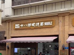-蒋六十八梯眼镜面(渝中店)