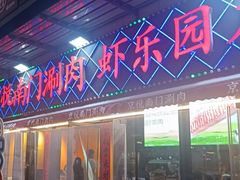 -虾乐园龙虾·夜宵(松江店)