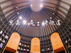 -思南书局·诗歌店