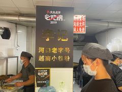 -李记 河口老字号越南小卷粉