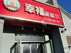-幸福蛋糕坊(金顶街店)