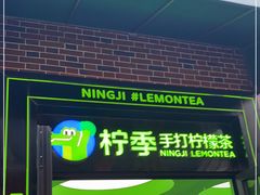 门面-柠季·手打柠檬茶(吴江路店)