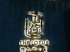 -几荷·恰似故人来(秀水广场店)