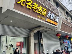 -无名老卤面(中华门店)
