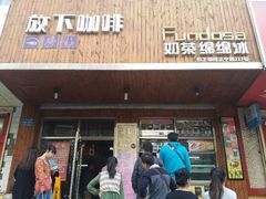 android_upload_pic-放哈·甜醅子奶茶创造者(正宁路店)