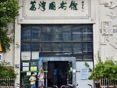 -荔湾区图书馆(周门馆)