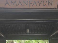 -法云安缦酒店