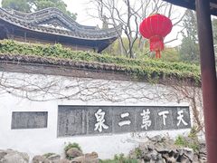 -无锡惠山寺