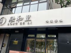 门面-融和里(华润·二十四城店)