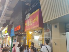 门面-咏春葱油饼(德政中路店)