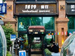 -1819餐厅·团队聚餐·烤串·精酿