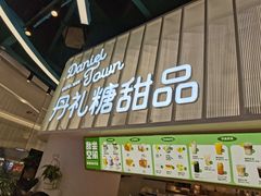 -丹礼糖甜品