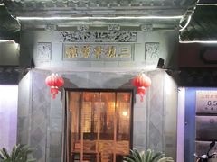 -三林本帮馆(中林街店)
