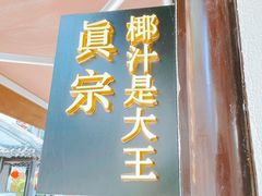 门面-眞宗·椰汁是大王(小娄巷店)