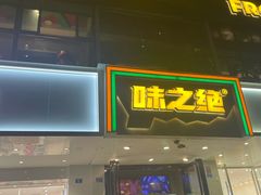 -味之绝美蛙鱼火锅(建设路店)