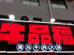 门面-牛品福潮汕牛肉火锅(旺庄店)