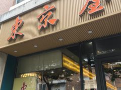 -东京屋(武定路店)