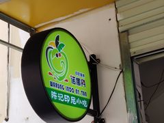 -陈记印尼风味小吃(北湖店)